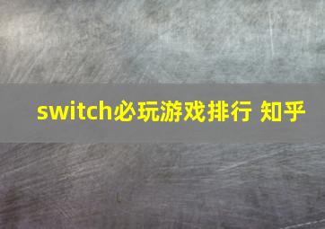 switch必玩游戏排行 知乎